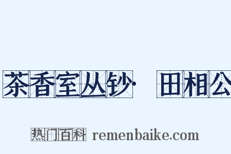 茶香室丛钞·田相公是什么意思的图片